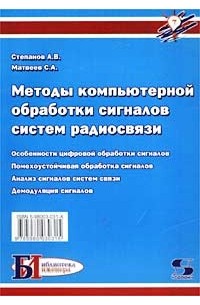  - Методы компьютерной обработки сигналов систем радиосвязи