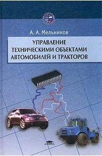 А. А. Мельников - Управление техническими объектами автомобилей и тракторов. Системы электроники и автоматики