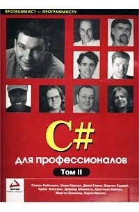  - C# для профессионалов. Том 2