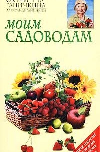 Моим садоводам