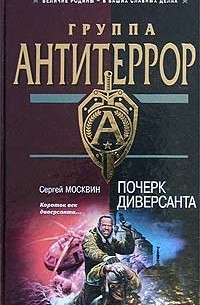 Сергей Москвин - Почерк диверсанта