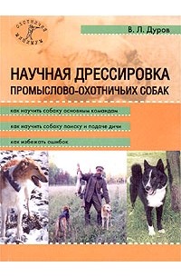 В. Л. Дуров - Научная дрессировка промыслово-охотничьих собак