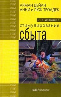  - Стимулирование сбыта