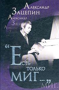 Александр Зацепин - `Есть только миг...`