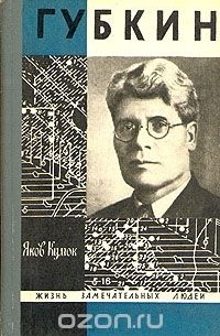 Яков Кумок - Губкин