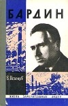 Владимир Мезенцев - Бардин