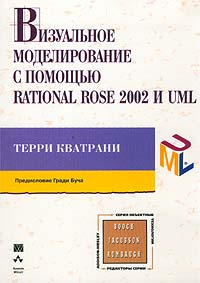 Терри Кватрани - Визуальное моделирование с помощью Rational Rose 2002 и UML
