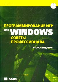 Андре Ламот - Программирование игр для Windows. Советы профессионала (+ CD-ROM)