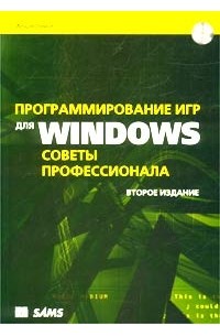 Андре Ламот - Программирование игр для Windows. Советы профессионала (+ CD-ROM)