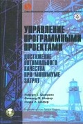  - Управление программными проектами. Достижение оптимального качества при минимуме затрат (+ CD-ROM)