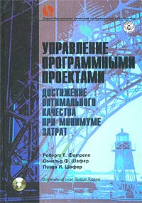  - Управление программными проектами. Достижение оптимального качества при минимуме затрат (+ CD-ROM)