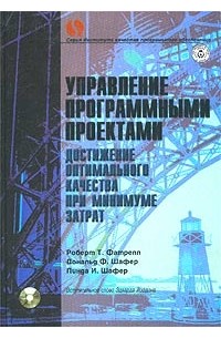  - Управление программными проектами. Достижение оптимального качества при минимуме затрат (+ CD-ROM)