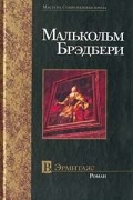 Малькольм Брэдбери - В Эрмитаж!