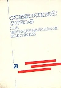  - Советский Союз на иностранных марках