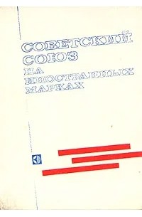  - Советский Союз на иностранных марках