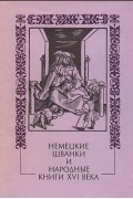 Немецкие шванки и народные книги XVI века