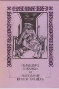 без автора - Немецкие шванки и народные книги XVI века (сборник)