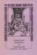 без автора - Немецкие шванки и народные книги XVI века (сборник)