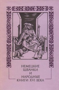 без автора - Немецкие шванки и народные книги XVI века (сборник)