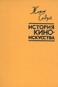 История киноискусства