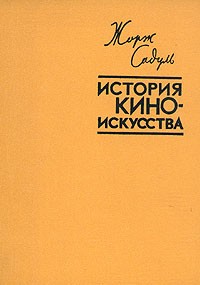 Жорж Садуль - История киноискусства