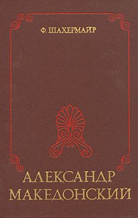 Ф. Шахермайр - Александр Македонский (сборник)
