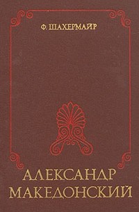 Ф. Шахермайр - Александр Македонский (сборник)