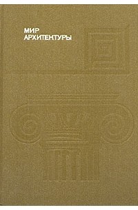 Алексей Гутнов - Мир архитектуры: Язык архитектуры