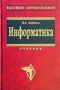 Виталий Каймин - Информатика. Учебник