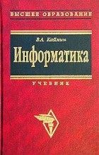 Виталий Каймин - Информатика. Учебник