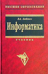 Виталий Каймин - Информатика. Учебник