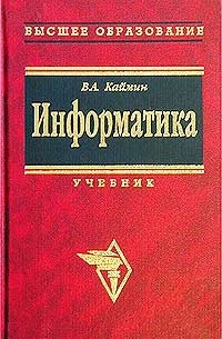 Виталий Каймин - Информатика. Учебник