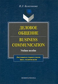 Н. Л. Колесникова - Деловое общение / Business Communication