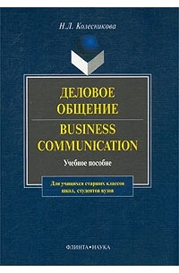 Н. Л. Колесникова - Деловое общение / Business Communication