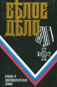  - Белое дело. Кн 8 Кубань и добровольческая армия (сборник)