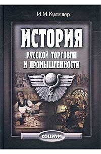 И. М. Кулишер - История русской торговли и промышленности