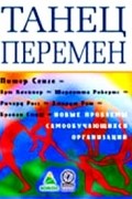 Танец перемен: новые проблемы самообучающихся организаций