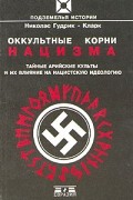 Николас Гудрик-Кларк - Оккультные корни нацизма. Тайные арийские культуры и их влияние на нацистскую идеологию