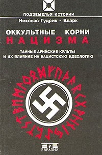 Николас Гудрик-Кларк - Оккультные корни нацизма. Тайные арийские культуры и их влияние на нацистскую идеологию