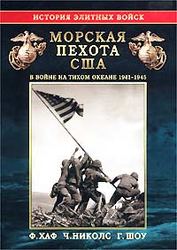  - Морская пехота США в войне на Тихом океане 1941-1945 гг. (сборник)