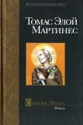 Томас Элой Мартинес - Святая Эвита