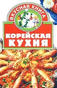 Корейская кухня