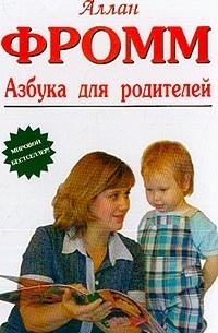 Аллан Фромм - Азбука для родителей