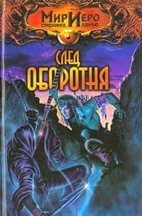 Тильда Гир - След оборотня