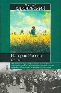 Василий Ключевский - История России. Статьи