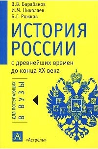  - История России с древнейших времен до конца XX века