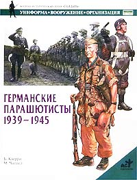 Брюс Кверри - Германские парашютисты. 1939-1945