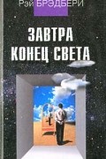 Рэй Брэдбери - Завтра конец света