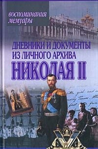 Хацкевич - Дневники и документы из личного архива Николая II
