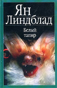 Ян Линдблад - Белый тапир (сборник)